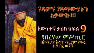 🔴የበረሀው ምስጢር ክፍል 9 ፡እውነተኛ ታሪክ| ገዳምና ገዳማውያኑን አታውኩ#tireka #Emaretube | #Yeberehaw_Mistir