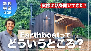 【新規事業】第一候補！これは快適！Earthboatで実際に話を聞いてきた！