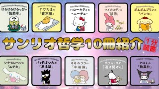 【超簡単】これであなたは哲学の達人！サンリオ人気キャラクターと気軽に読む「ニーチェ」「論語」「歎異抄」「徒然草」「君主論」ハローキティ マイメロディ ポムポムプリン シナモロール 本要約 自己啓発