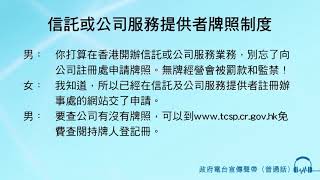 信託或公司服務提供者牌照制度