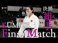 女子　組手　決勝戦　Final Match【内閣総理大臣杯第64回全国空手道選手権大会】【4K】