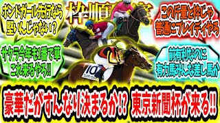 『【枠順確定】豪華メンバーだがすんなり決まるか!?東京新聞杯が来る‼』に対するみんなの反応【競馬の反応集】