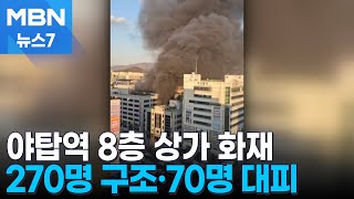 야탑역 인근 8층짜리 건물 화재…270명 구조·70명 자력 대피 [MBN 뉴스7]