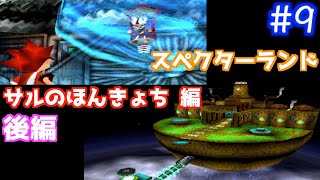 バリ懐かしい【PS1】サルゲッチュ ゲーム実況 Part9