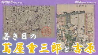 【2025年放送 大河ドラマの世界を先取り】講演会「若き日の蔦屋重三郎と吉原」