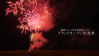 2021 越路ここらてグランドオープン記念祭の花火　担当は片貝煙火さん