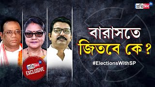 Barasat Lok Sabha Election Opinion Poll: Who Will Win The Election? Sangbad Pratidin Does a Survey