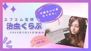 治虫くらぶ　2024年2月24日(土)放送分【ラジオ】