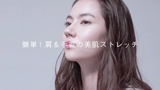 POLA Beauty tips「簡単！肩＆手首の美肌ストレッチ」 | ポーラ