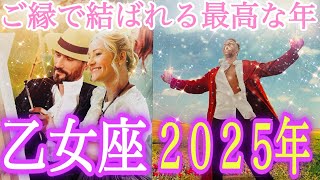 ✨乙女座✨2025年の運勢✨何度も見返して欲しい保存版✨繋がりが未来を開く🎊