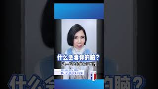 2分钟健康点滴 64 -什么会毒你的脑？- Dr. Rebecca Tiew #nhna #nhf #自然疗法 #脑