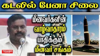 கடலில் பேனா சிலை மீனவர்களின்  வாழ்வாதாரம் பாதிக்கும் மீனவர் சங்கம் | Fisher man Speech | Tower News