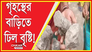 ঢিল বৃষ্টির পেছনে কোন রহস্য লুকিয়ে আছে?