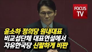 정의당 윤소하 원내대표…비교섭단체 대표연설에서 자유한국당 신랄하게 비판 (풀버전)