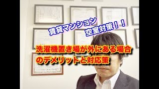 空室対策・東京都調布市・賃貸マンション・洗濯機置き場が外にある場合のデメリットと対応策