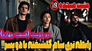 فیلم سینمایی دو دوست قسمت چهارم😍😍😍😍