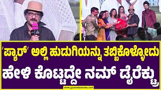 ರವಿಚಂದ್ರನ್ ಗೆ ಪ್ಯಾರ್ ಮಾಡೋಕೆ ಇಲ್ಲಿ ನಟಿಯೇ ಇಲ್ಲ  | Pyar Movie Kannada | Ravichandran | Guarantee News