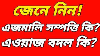 এজমালি সম্পত্তি কি? এওয়াজ বদল কি?