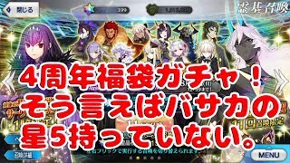 【FGO】4周年福袋ガチャに挑戦！