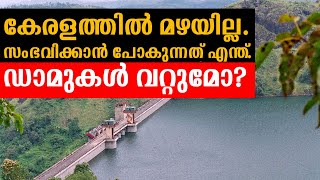 കേരളത്തിൽ മഴയില്ല. ഇനി സംഭവിക്കാൻ പോകുന്നത് എന്ത്. ഡാമുകൾ വറ്റുമോ. weather update kerala.