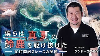 僕らは真夏の鈴鹿を駆け抜けた -10時間耐久レースの記憶-9月7日（土）午後4時　放送