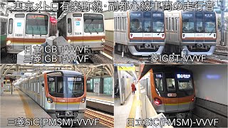 【有楽町線・副都心線車両の走行音】東京メトロ7000系・10000系・17000系 走行音