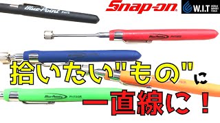 SNAP-ON Blue-Point 伸縮式マグネットピックアップツール PHT5