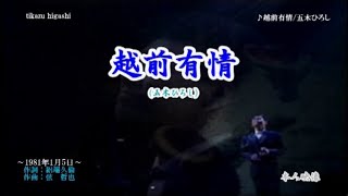 五木ひろし ♪越前有情  Cover 東千和