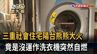 三重社會住宅陽台熊熊大火　竟是沒運作洗衣機突然自燃－民視新聞