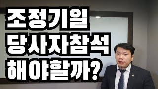 조정기일 당사자참석 해야할까?