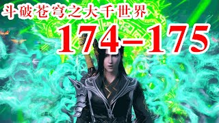 斗破苍穹之大千世界 第174 - 175集：先天神的降临，天源界与天人界的决战