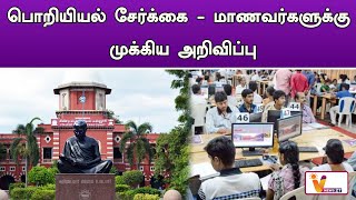 பொறியியல் சேர்க்கை - மாணவர்களுக்கு முக்கிய அறிவிப்பு | Engineering Admission