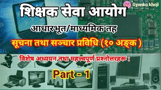 सूचना तथा सञ्चार प्रविधि ICT(information and communication technology) सम्बन्धी अध्ययन :