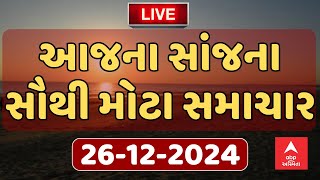 Evening Breaking News | આજના સાંજના સૌથી મોટા સમાચાર | ABP Asmita LIVE