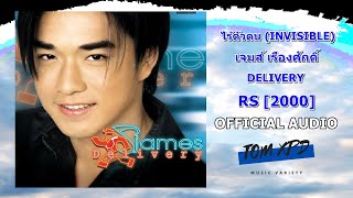 ไร้ตัวตน (Invisible) | เจมส์ เรืองศักดิ์ James【OFFICIAL AUDIO】