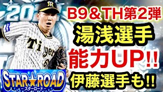 [プロスピA][阪神純正]湯浅選手の能力UP‼️B9＆TH第2弾登場‼️中野選手も‼通常Sランク伊藤将司選手やっと登場‼️イベントはスターロード‼️Aランク自チーム契約書3枚開封‼️1064章