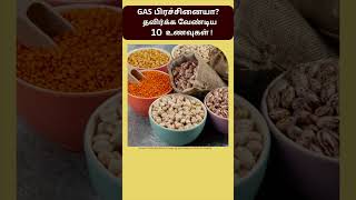 GAS TROUBLE: 10 Foods to Avoid! #shorts | கேஸ் பிரசினை (வாயு தொல்லை) தீர தவிர்க்க வேண்டிய உணவுகள்!