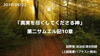 説教「真実を尽くしてくださる神」第二サムエル１０章