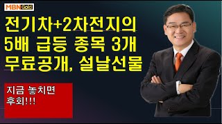 [대장주발굴의달인박병주](21.1.26수정본)  설날 선물 공개   전기차+2차전지보다 5배 급등할 종목 3개 공개  지금 놓치면 설날에 후회함