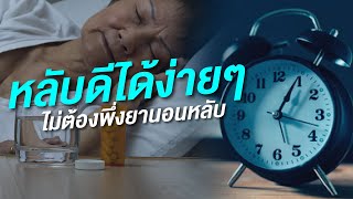 หลับยาก หลับไม่ดี แก้ที่ต้นเหตุ เอินเวย์ช่วยคุณได้ ไม่พึ่งยานอนหลับ