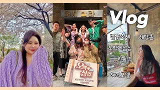 [일상 Vlog] 뷰티데이 문화생활 🫶🏻| 헤어모델 | 벚꽃축제 | 혜화맛집 | 혜화연극 | 오백에삼십 | 메밀향그집 | 해방촌 | 더로얄푸드앤드링크 | 카페랑솜 | 한남리틀넥