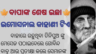 ବାପାଙ୍କ ଶେଷ ଇଚ୍ଛା !/emotional story/manachuan gapa/moral story/bijoy talks