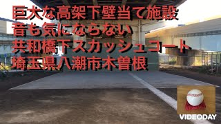 全天候　壁当て　キャッチボール可能　共和橋下スカッシュコート　埼玉県八潮市木曽根871