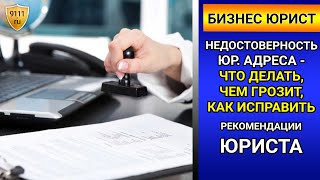 Недостоверность юридического адреса - чем грозит и как исправить. Бизнес юрист / юр адрес для ооо