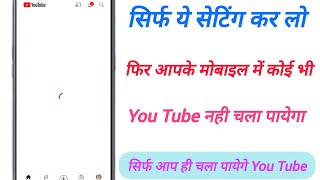 सिर्फ ये सेटिंग कर लोफिर आपके मोबाइल में कोई भी(You Tube नही चला पायेगासिर्फ आप ही चला पायेगे  ||