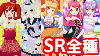 最新SR揃ったぞい【プリチャン】