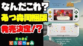 【あつ森】Switchの次世代機が発売する？あつまれどうぶつの森同梱版は果たしてどうなるんだろうか？【あつまれどうぶつの森/とび森】【とびだせ どうぶつの森 amiibo+ 実況プレイ】