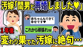 【2ch修羅場スレ】汚嫁「間男と再婚して、妊娠もしました♥。すごく幸せです」→1年後、変わり果てた汚嫁の姿に絶句・・・【ゆっくり解説】