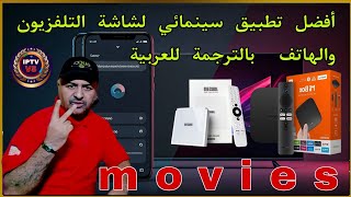 أفضل 2 تطبيقات مخفية لعشاق افلام على أجهزة Android TV