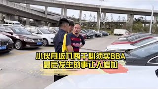 江西小伙月收入2000必须买BBA，最后发生的事让人尴尬